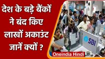 RBI के New Rules से लाग परेशान, देश के बड़े बैंकों ने बंद किए लाखों Bank Accounts  | वनइंडिया हिंदी