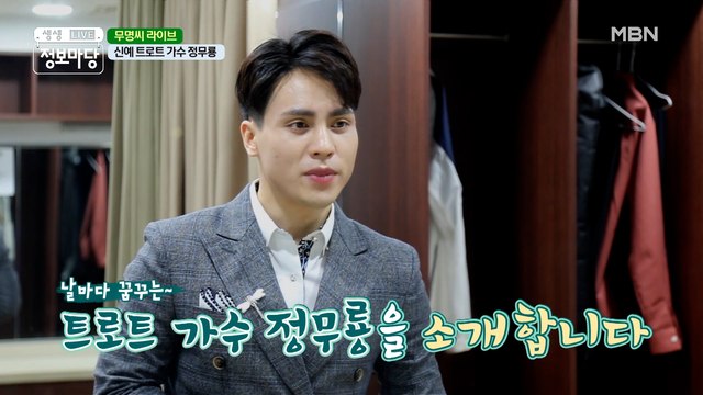 뜨지 못하면 신인 가수라고 해요 8년 차 신인 '트로트 가수 정무룡'