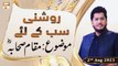 Roshni Sab Kay Liye - Muhammad Raees Ahmed - Muhammad Raees Ahmed - 7th July 2021 - ARY Qtv
