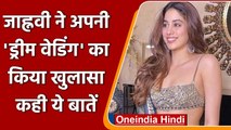 Janhvi Kapoor ने अपनी Dream Wedding को लेकर किया खुलासा, शेयर किया पूरा Plan | वनइंडिया हिंदी