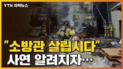 [자막뉴스] "중상 입은 소방관 살립시다" 사연 알려지자... / YTN