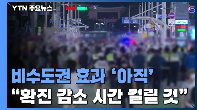 비수도권 거리두기 효과 '아직'... 확진자 감소 시간 걸릴 것 / YTN