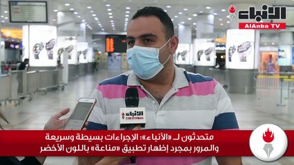 «الأنباء» واكبت وصول العالقين «المحصنين» في اليوم الثاني لبدء تطبيق السماح بدخولهم الكويت