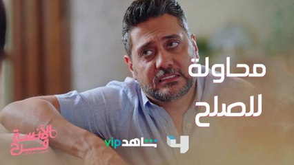 ماجد بيحاول يصالح ديدا وده كان رد فعلها