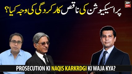 Prosecution Ki Naqis Karkrdgi Ki Waja Kya?