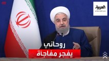 روحاني يضرب الحرس الثوري بمقتل: إسرائيل سرقت الأرشيف النووي