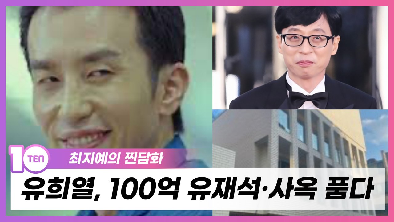 유희열의 안테나, 100억 유재석·사옥 품고 종합엔터사 날개 [최지예의 찐담화]