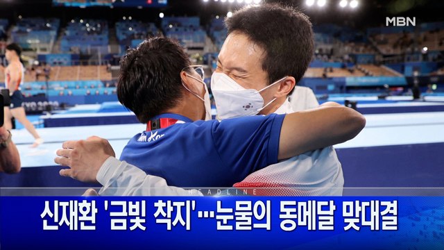 8월 3일 굿모닝 MBN 주요뉴스