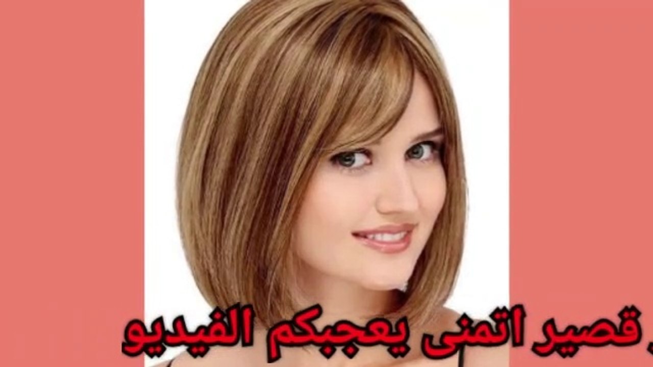 اجمل قصات شعر قصير فيديو Dailymotion