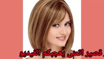 اجمل قصات شعر قصير