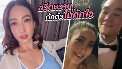 แต้ว ณฐพร รวมโมเมนต์คู่ไฮโซณัย พร้อมแคปชั่นหวานมาก กักตัวกักไปอย่ากักหัวใจกันก็พอ