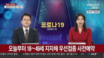 오늘부터 18∼49세 지자체 우선접종 사전예약