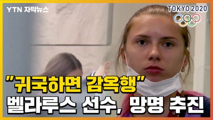 [자막뉴스] 벨라루스 선수, 올림픽 경기 후 망명 추진하는 이유 / YTN