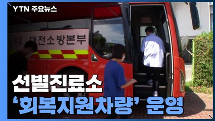 선별진료소 '회복지원차량' 운영...강행군에 단비 될까 / YTN
