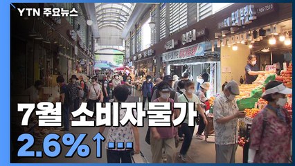 7월 소비자물가 2.6%↑...'하반기 안정' 전망 빗나가나 / YTN