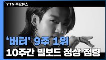 '버터' 9주 1위...BTS, 10주간 빌보드 정상 점령 / YTN
