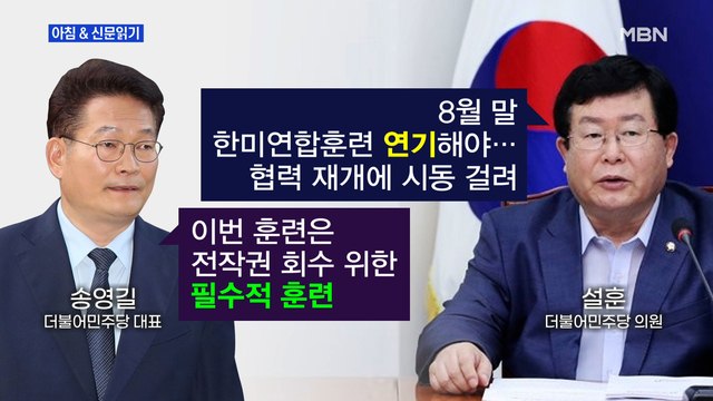 신문브리핑4 송영길 한미훈련 예정대로 설훈 연기하자 외 주요기사