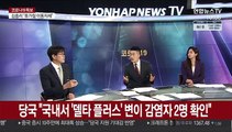 [뉴스포커스] 신규 확진 1,202명…비수도권 40% 육박