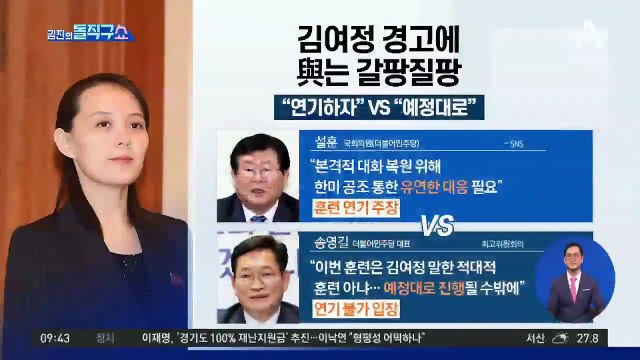 [핫플]김여정 한미훈련 중단 압박에 與 갈팡질팡