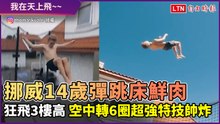 挪威14歲彈跳床鮮肉 自學特技飛天3層樓帥炸！