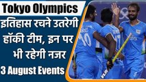 Tokyo olympics 2021 live: 3 August, Events, dates, time, fixtures, Indian athletes | वनइंडिया हिंदी