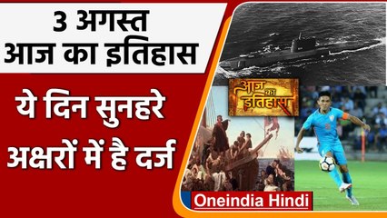 3 August History: क्यों India और World के लिए ये दिन है इतना खास, क्या है इतिहास | वनइंडिया हिंदी