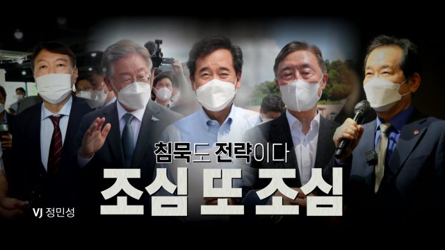 [영상] 작은 이슈, 낙선 부를라...대선 후보 말조심 주의보 / YTN