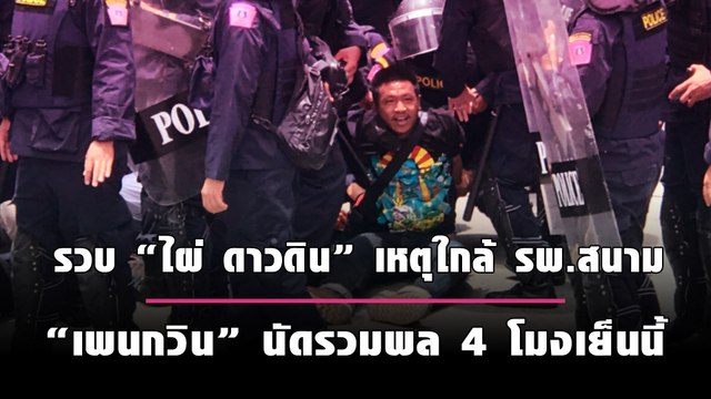 บช.น. กร้าว รวบ “ไผ่ ดาวดิน” คา บช.ปส. เหตุใกล้ รพ.สนาม -“เพนกวิน” นัดรวมพล 4 โมงเย็น | เดลินิวส์