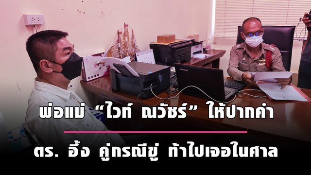 พ่อแม่ “ไวท์ ณวัชร์” ดาราหนุ่ม ให้ปากคำ ตร. อึ้ง คู่กรณี ข่มขู่ ท้าไปเจอกันในชั้นศาล | เดลินิวส์