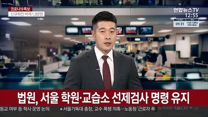 법원, 서울 학원·교습소 코로나 선제검사 명령 유지