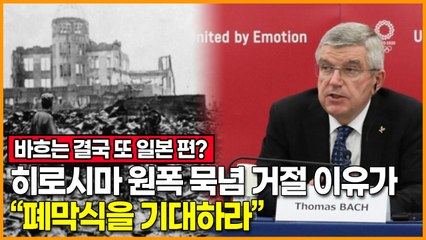 일본이 요청한 히로시마 원폭투하 묵념 IOC가 거절한 이유가 “폐막식을 기대하라”