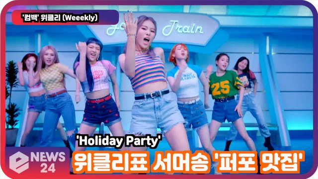 '컴백' 위클리(Weeekly), 'Holiday Party' 시원한 서머송 '퍼포 맛집'