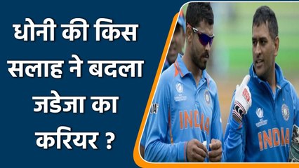 Ravindra Jadeja recalls how MS Dhoni's advice came to his rescue during 2015 WC | वनइंडिया हिंदी