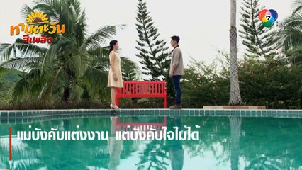 แม่บังคับแต่งงาน แต่บังคับใจไม่ได้ | ตอกย้ำความสนุก ทานตะวันสีเพลิง EP.13 | Ch7HD