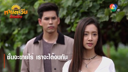 ชั้นจะขายไร่ เราจะได้จบกัน | ตอกย้ำความสนุก ทานตะวันสีเพลิง EP.13 | Ch7HD