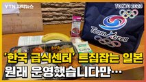 [자막뉴스] 올림픽 기간 내 운영되는 '韓 급식 지원센터' 생트집 잡는 일본 / YTN