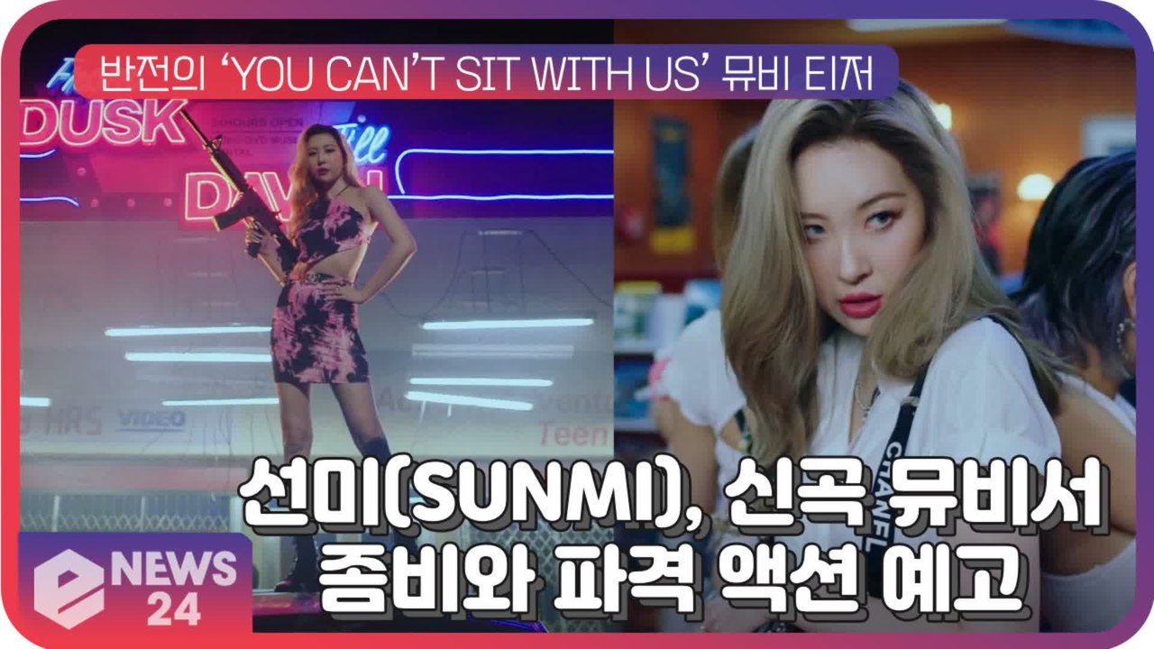 '좀비 킬러 변신' 선미(SUNMI), ‘YOU CAN’T SIT WITH US’ 뮤...