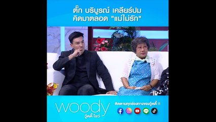 ตั๊ก บริบูรณ์ สุดเซอร์ไพรส์‼️ คุณแม่ป้อมขอเคลียร์ใจ ปมเข้าใจผิดคิดว่าแม่ไม่รัก