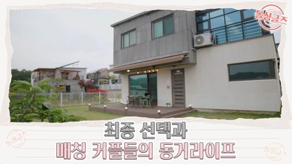 [5회 예고] 심장이 철렁이는 최종 선택과 매칭 커플들의 동거 라이프
