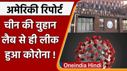 China के Wuhan Lab से ही लीक हुआ था Coronavirus, US रिपोर्ट में दावा | वनइंडिया हिंदी