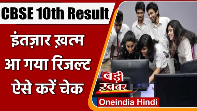 CBSE 10th Result 2021: आ गया CBSE Class 10th Board का Result, ऐसे करें चेक | वनइंडिया हिंदी