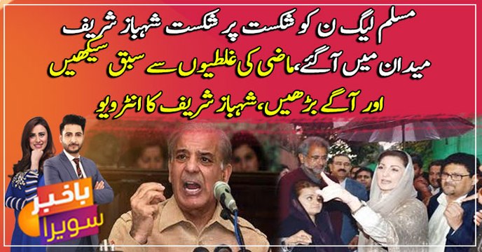 PML-N ko siyasat kay maidan mei shikast samna, Shehbaz Sharif ki entry