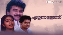 Ezhunnallathu  Malayalam full Movie | by Harikumar  | Jayaram | Siddique