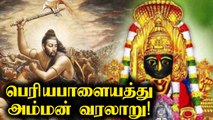 பெரியபாளையம் பவானி அம்மன் வரலாறு | Periyapalaiyam Bhavani Amman