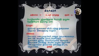 Thirukkural Athigaram 01- Kadavul valzhthu - Kural 006