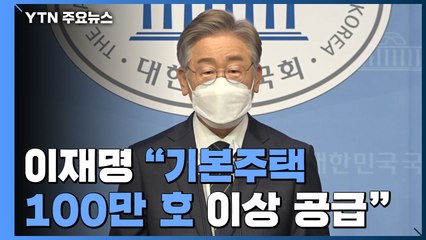 이재명 "기본주택 100만 호 이상 공급"...국민의힘·국민의당 합당 감정 싸움 / YTN