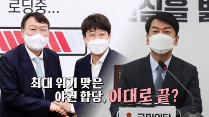 [영상] '합당' 최대위기..."돈, 조직 없지 가오가 없나" / YTN