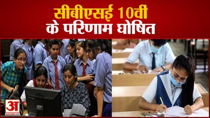 CBSE 10th Result 2021 | सीबीएसई ने जारी किया 10वीं का रिजल्ट | CBSE 10th Result Out
