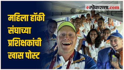 महिला हॉकी संघाने रचला इतिहास, प्रशिक्षकांनी केली खास पोस्ट