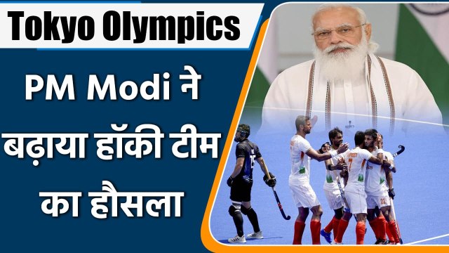 Tokyo Olympics 2021: PM Modi appreciated Indian Hockey Team for their Performance | वनइंडिया हिन्दी